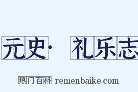 元史·礼乐志是什么意思的图片